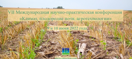 VII Международная научно-практическая конференция «Климат, плодородие почв, агротехнологии»